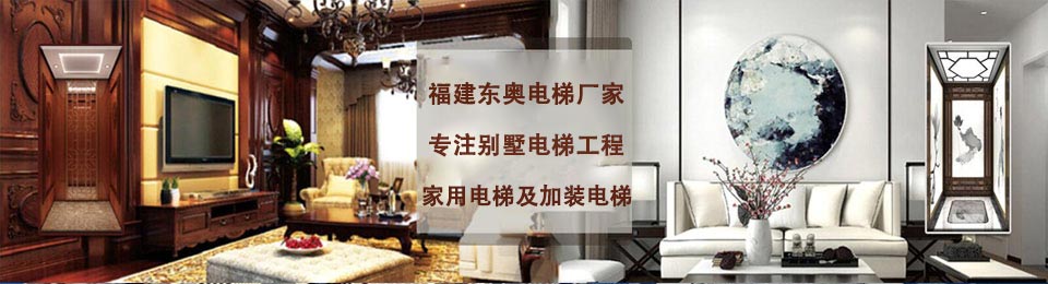 福建別墅電梯|泉州家用電梯|小型電梯定做